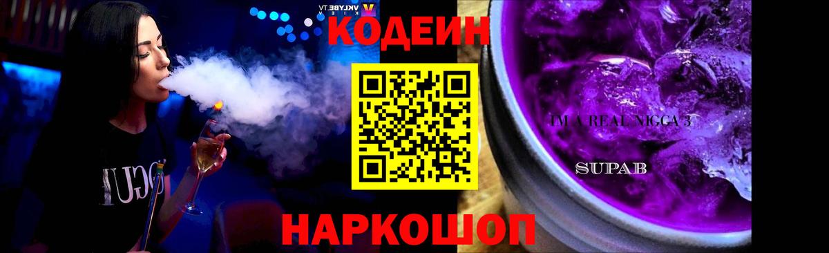 Codein напиток Lean (лин) Похвистнево